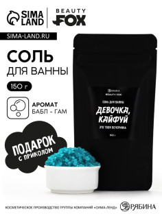 Соль для ванны «Девочка, кайфуй», с ароматом бабл гам 150 г