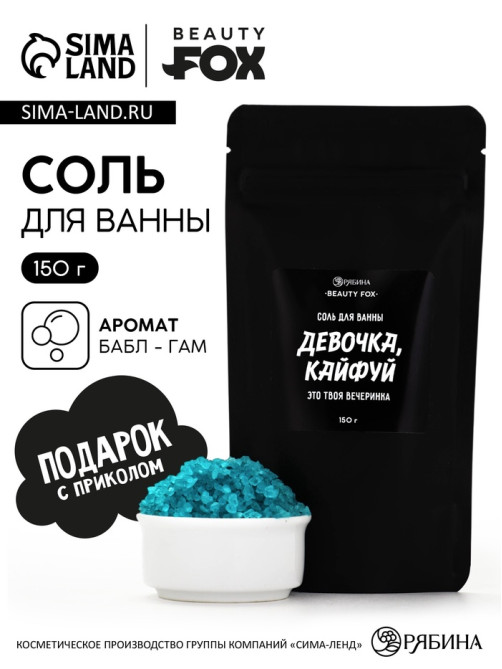 Соль для ванны «Девочка, кайфуй», с ароматом бабл гам 150 г