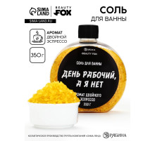Соль для ванны «День рабочий, а я - нет», 350 г, аромат двойного эспрессо, BEAUTY FOX