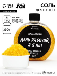 Соль для ванны «День рабочий, а я - нет», 350 г, аромат двойного эспрессо, BEAUTY FOX
