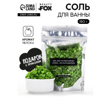 Соль для ванны «Для расслабления», 150 г, с ароматом яблока