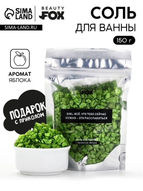 Соль для ванны «Для расслабления», 150 г, с ароматом яблока