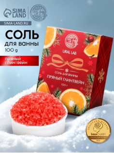 Соль для ванны, 100 г, с ароматом пряного глинтвейна, URAL LAB