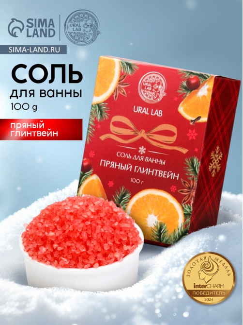 Соль для ванны, 100 г, с ароматом пряного глинтвейна, URAL LAB