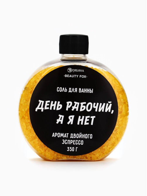 Соль для ванны «День рабочий, а я - нет», 350 г, аромат двойного эспрессо, BEAUTY FOX