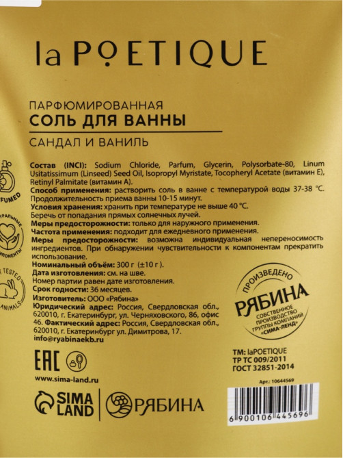 Соль для ванны, 300 г, аромат сандала и ванили, LA POETIQUE