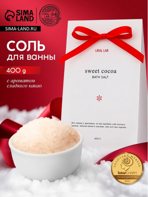 Соль для ванны в коробке, аромат сладкого какао, 400 г, URAL LAB