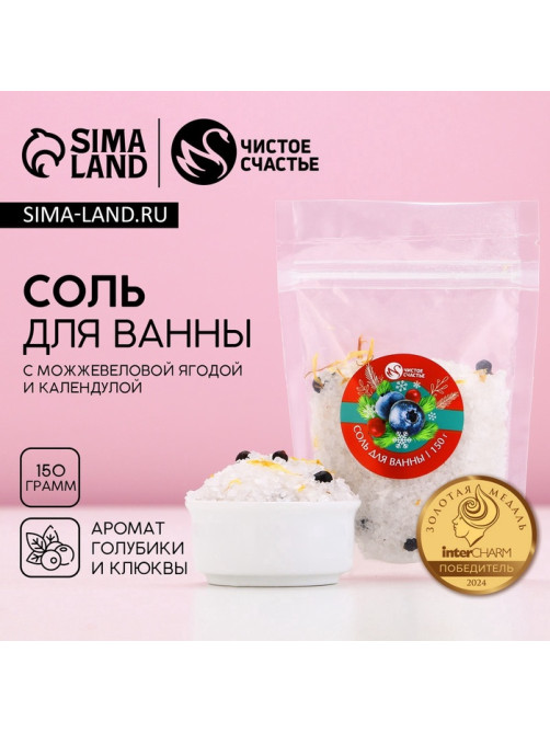 Соль для ванны с добавками, 150 г, аромат клюквы и голубики, Чистое счастье
