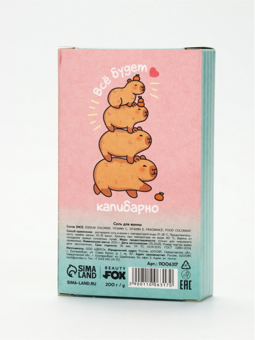 Соль для ванны CapyChill, 200 г, Beauty Fox