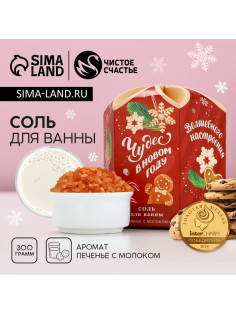 Соль для ванны «Чудес в Новом году!», 300 г, аромат печенья с молоком, Чистое счастье