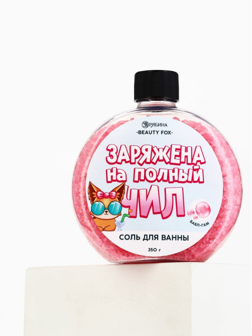 Соль для ванны «Заряжена на полный Чил», 350 г, аромат бабл-гам, BEAUTY FOX