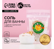 Соль для ванны с добавками, 150 г, аромат апельсина, Чистое счастье