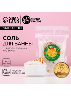 Соль для ванны с добавками, 150 г, аромат апельсина, Чистое счастье