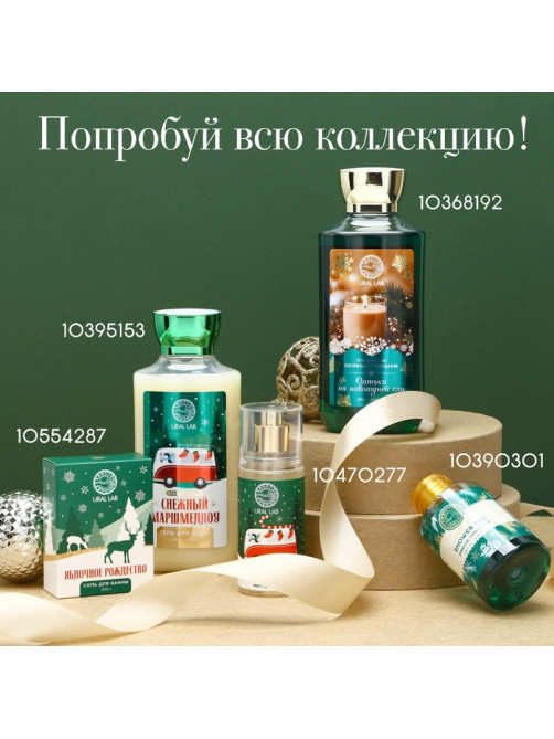 Соль для ванны URAL LAB, 100 г, аромат яблочного рождества, Новый Год