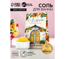 Соль для ванны «С 8 Марта!», 400 г, аромат фруктового десерта, Чистое счастье