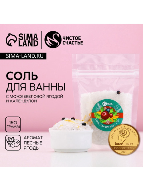 Соль для ванны с добавками, 150 г, аромат ягод, Чистое счастье