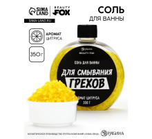 Соль для ванны «Для смывания грехов», 350 г, аромат цитруса, BEAUTY FOX