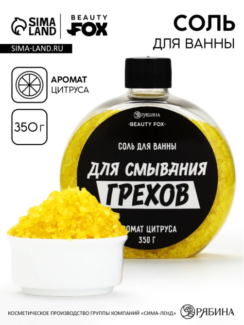 Соль для ванны «Для смывания грехов», 350 г, аромат цитруса, BEAUTY FOX