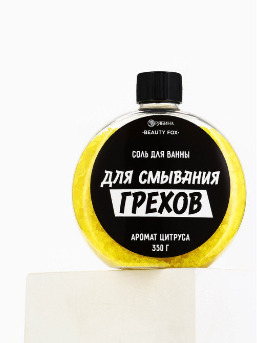 Соль для ванны «Для смывания грехов», 350 г, аромат цитруса, BEAUTY FOX