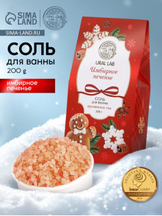 Соль для ванны, аромат имбирное печенье, 200 г, URAL LAB