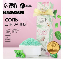 Соль для ванны «Самой нежной», 150 г, аромат мяты, ЧИСТОЕ СЧАСТЬЕ