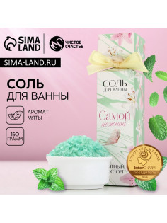 Соль для ванны «Самой нежной», 150 г, аромат мяты, ЧИСТОЕ СЧАСТЬЕ