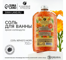 Соль для ванны природная морская, 700 г, аромат календулы, КЛАДОВАЯ КРАСОТЫ