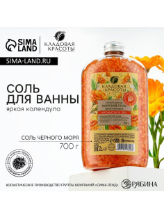 Соль для ванны природная морская, 700 г, аромат календулы, КЛАДОВАЯ КРАСОТЫ