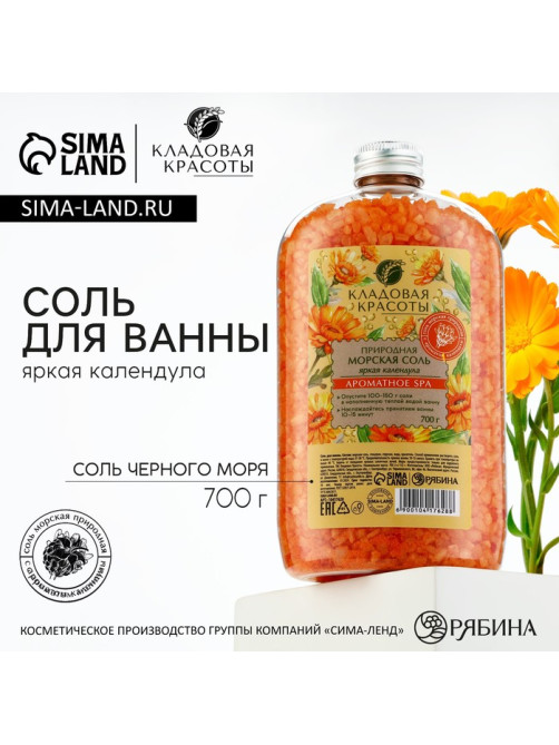 Соль для ванны природная морская, 700 г, аромат календулы, КЛАДОВАЯ КРАСОТЫ