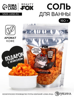 Соль для ванны «В ожидании отдыха», 150 г, с ароматом кофе