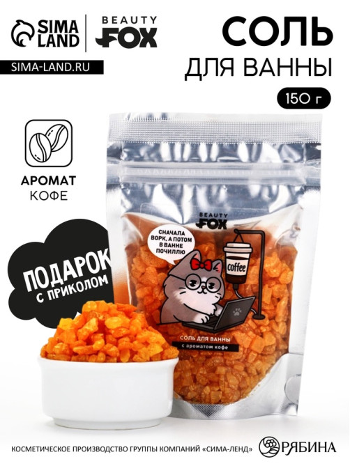 Соль для ванны «В ожидании отдыха», 150 г, с ароматом кофе