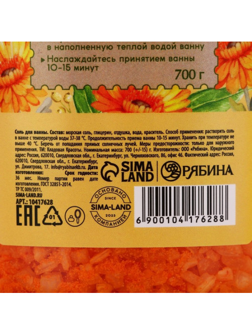 Соль для ванны природная морская, 700 г, аромат календулы, КЛАДОВАЯ КРАСОТЫ