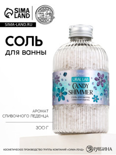 Соль для ванны, 300 г, аромат сливочный леденец, URAL LAB