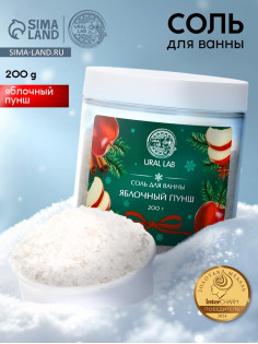 Соль для ванны с ароматом яблочного пунша, 200 г, URAL LAB