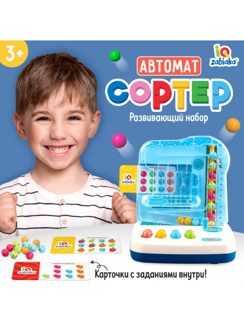 Развивающий набор IQ-ZABIAKA «Сортёр-автомат», 3+