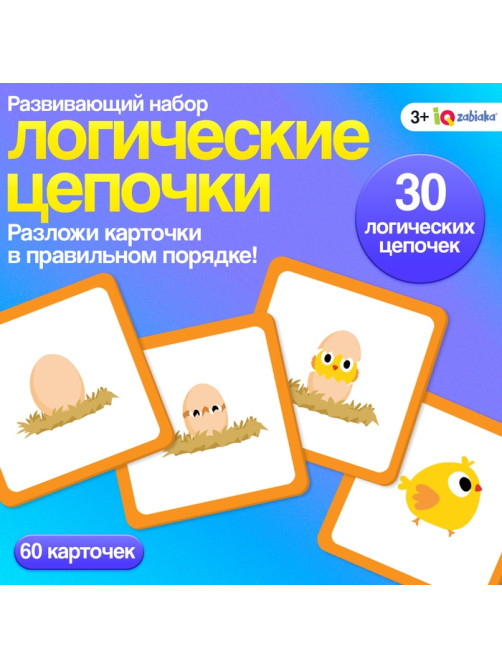Развивающий набор «Логические цепочки», 60 карточек, 3+