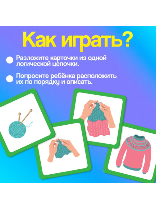 Развивающий набор «Логические цепочки», 60 карточек, 3+
