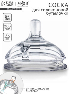 Соска для бутылочки силиконовой M&B, антиколиковая, +6мес., ШГ Ø70 мм