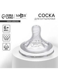 Соска на бутылочку M&B Natural, антиколиковая, от 6 мес., широкое горло Ø50 мм, быстрый поток