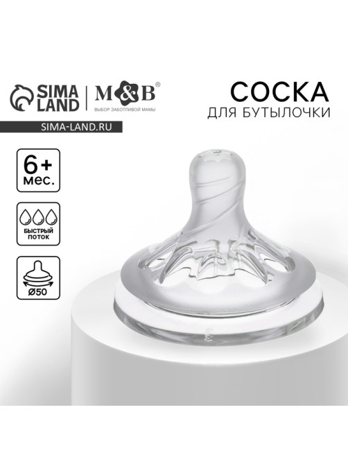 Соска на бутылочку M&B Natural, антиколиковая, от 6 мес., широкое горло Ø50 мм, быстрый поток