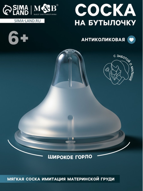 Соска на бутылочку, антиколиковая, 6+, Mum Effect, широкое горло