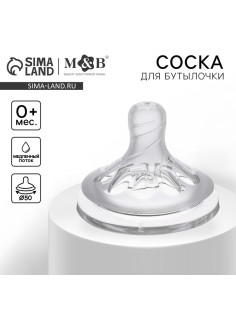 Соска на бутылочку M&B «Natural», антиколиковая, широкое горло Ø50 мм., от 0 мес., медленный поток