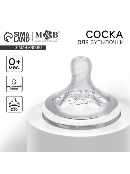 Соска на бутылочку M&B «Natural», антиколиковая, широкое горло Ø50 мм., от 0 мес., медленный поток