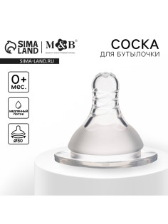 Соска на бутылочку M&B «Standard», антиколиковая, широкое горло Ø50 мм., от 0 мес., медленный поток