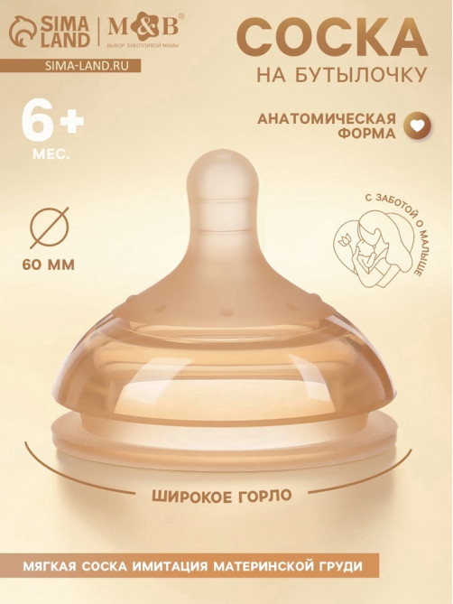Соска на бутылочку, +6(Y) мес., широкое горло Ø 60 мм, M&B