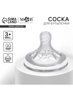 Соска на бутылочку M&B Natural, антиколиковая, от 3 мес., широкое горло Ø50 мм, средний поток