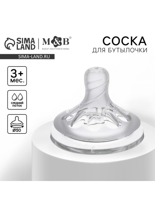 Соска на бутылочку M&B Natural, антиколиковая, от 3 мес., широкое горло Ø50 мм, средний поток