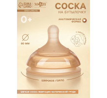 Соска на бутылочку, +0 мес., широкое горло Ø 60 мм, M&B