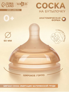 Соска на бутылочку, +0 мес., широкое горло Ø 60 мм, M&B
