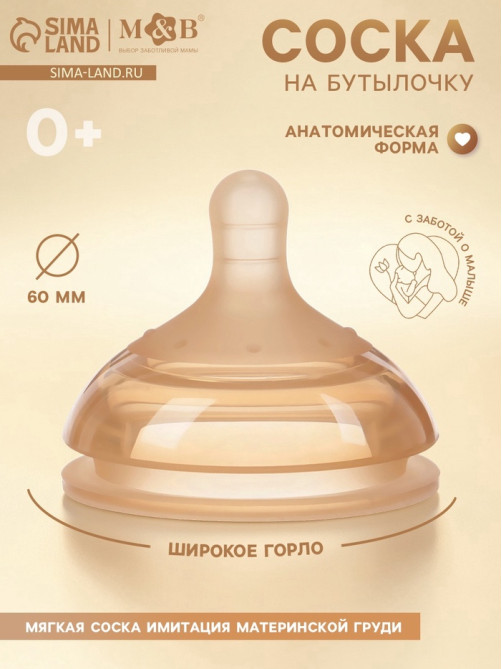 Соска на бутылочку, +0 мес., широкое горло Ø 60 мм, M&B